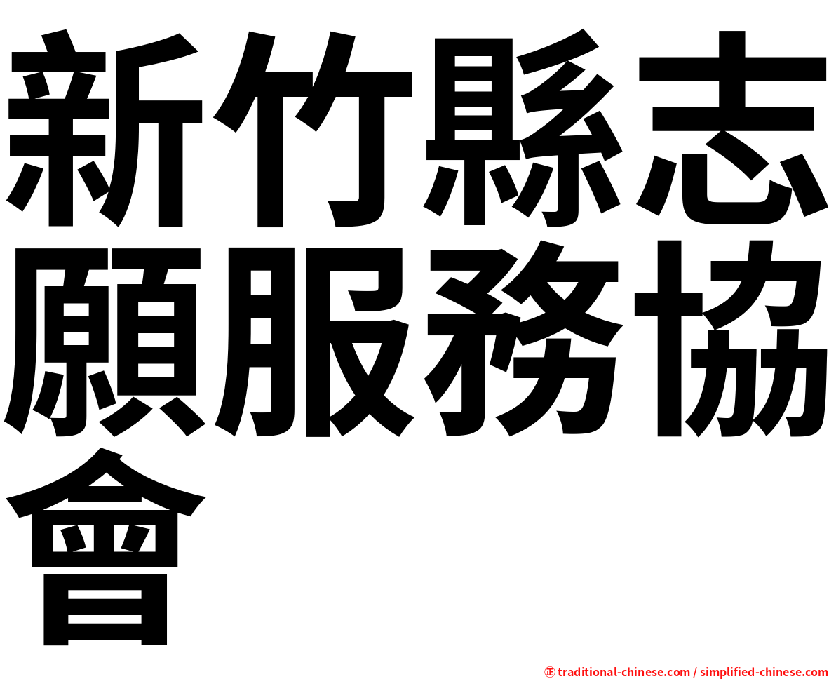 新竹縣志願服務協會