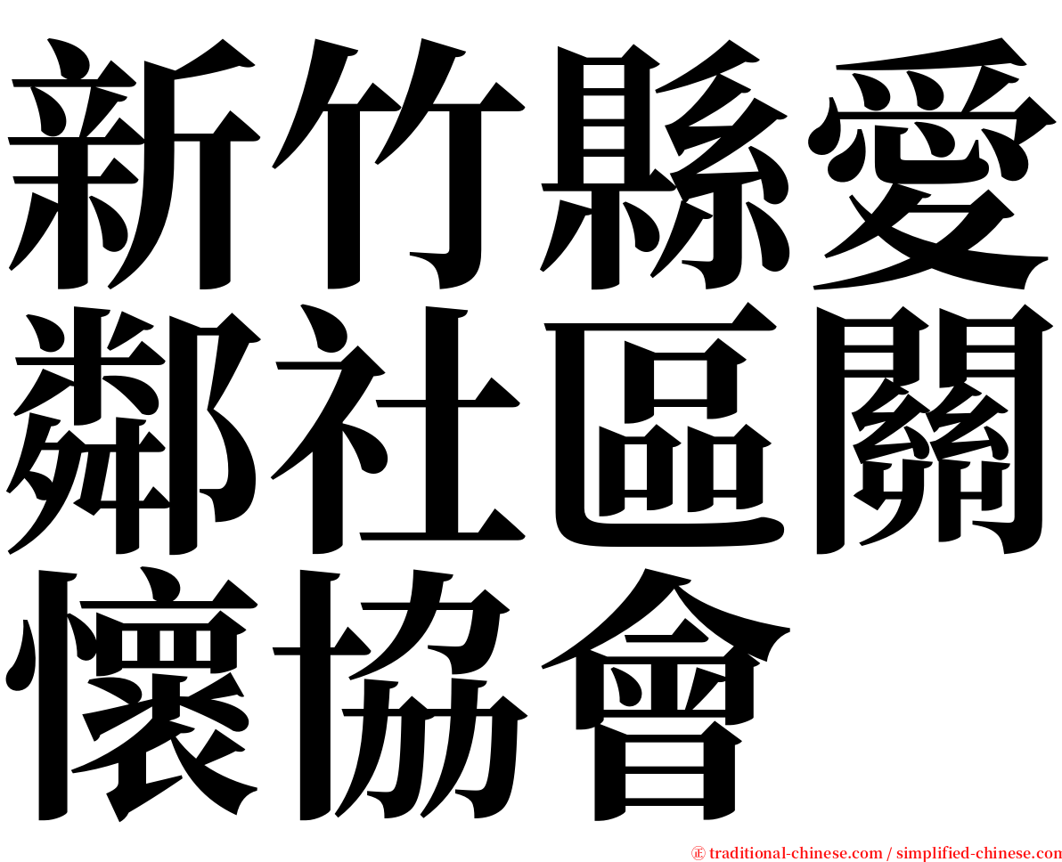 新竹縣愛鄰社區關懷協會 serif font