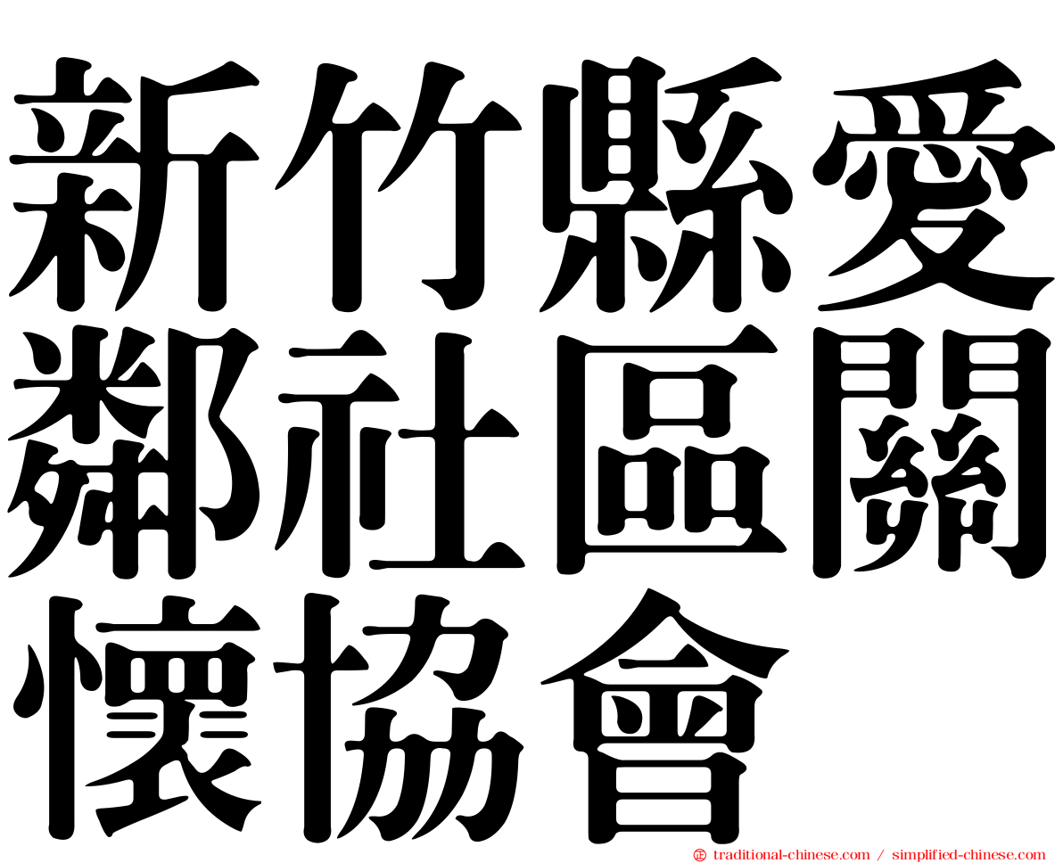 新竹縣愛鄰社區關懷協會