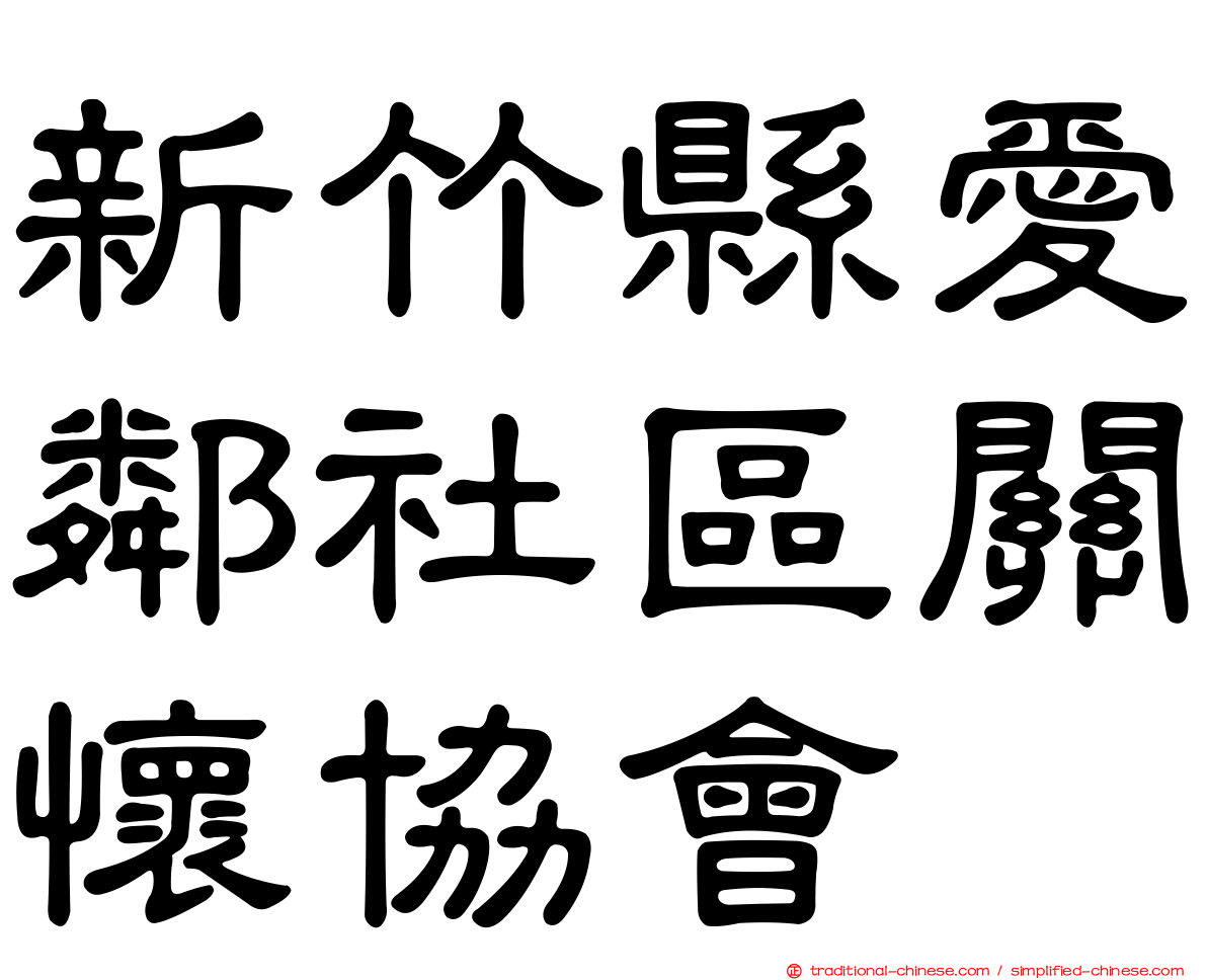新竹縣愛鄰社區關懷協會