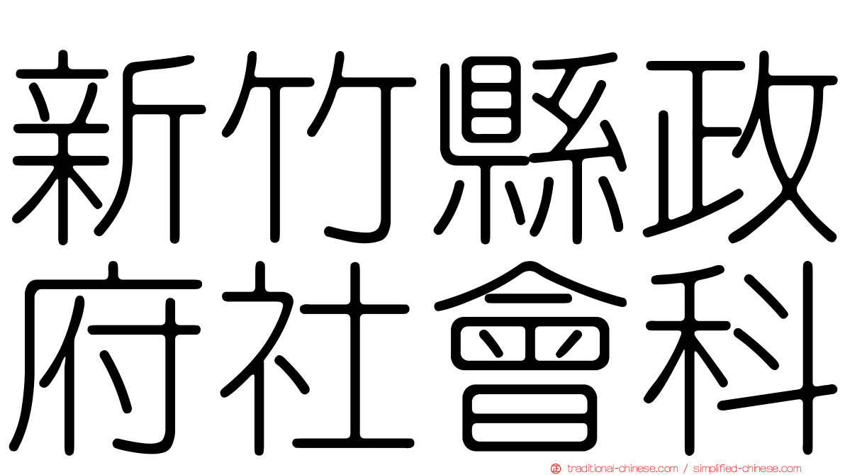 新竹縣政府社會科