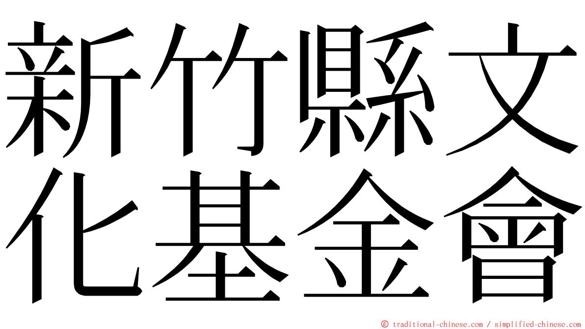新竹縣文化基金會 ming font