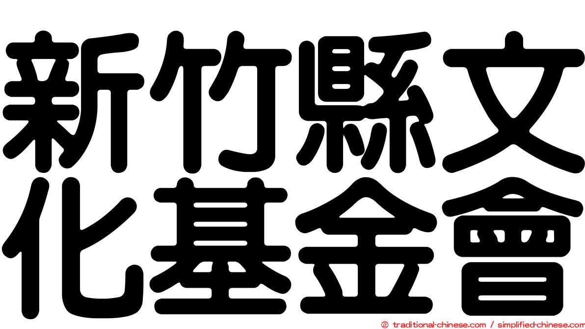 新竹縣文化基金會