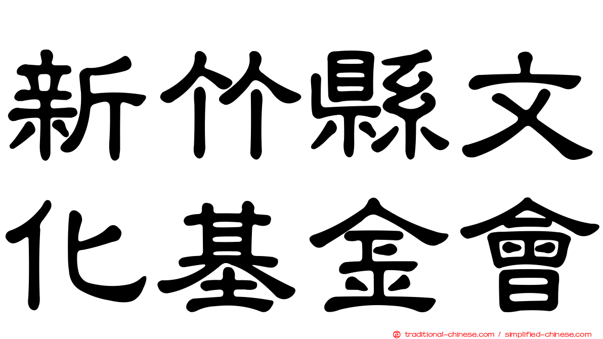 新竹縣文化基金會