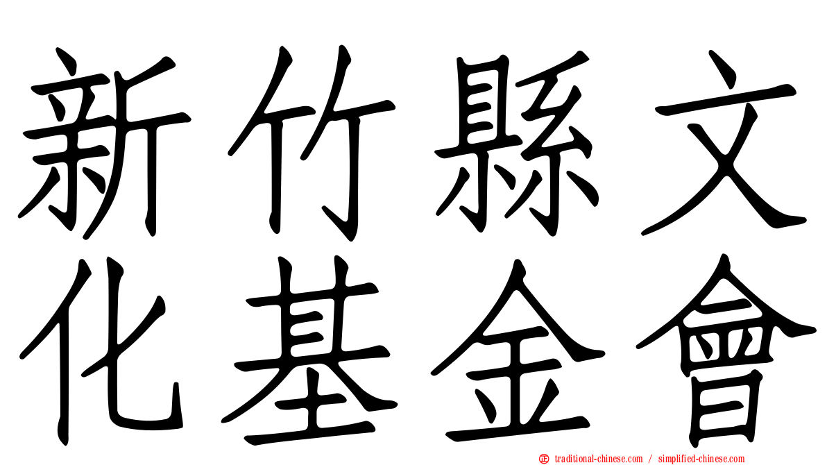 新竹縣文化基金會