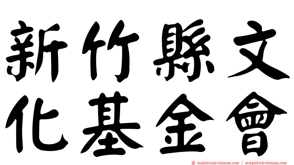 新竹縣文化基金會