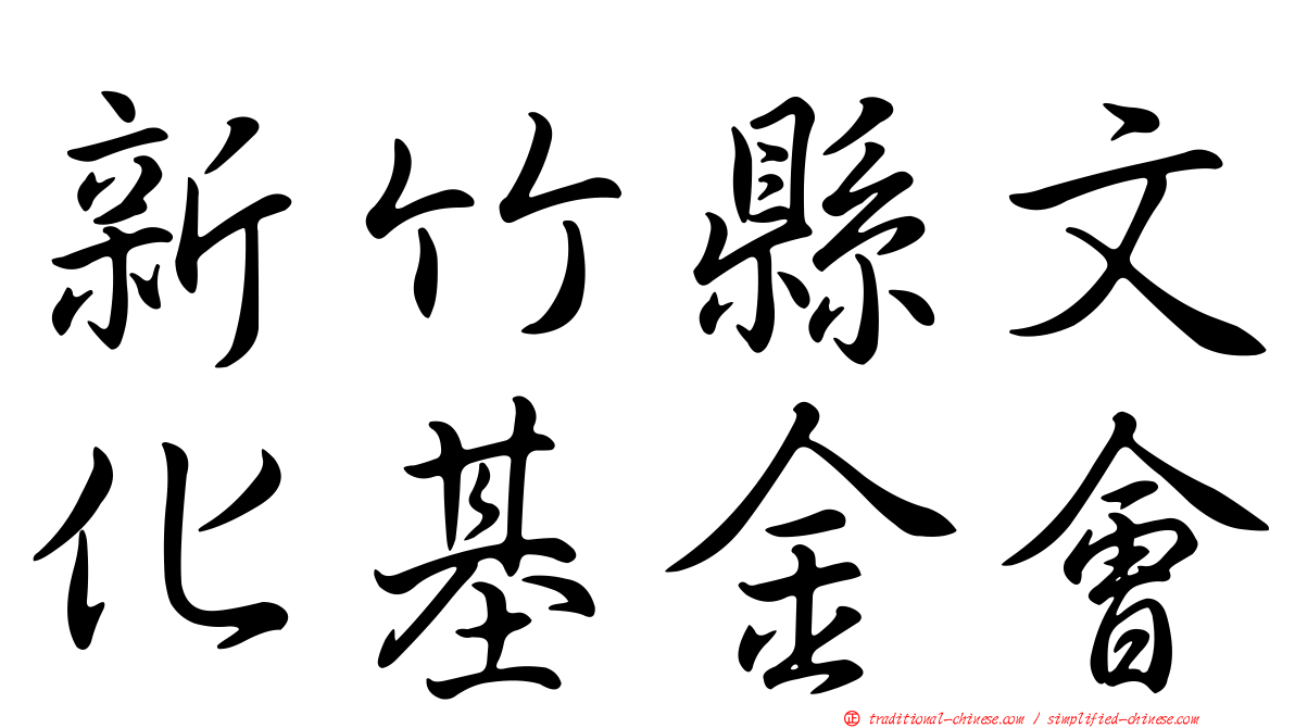 新竹縣文化基金會