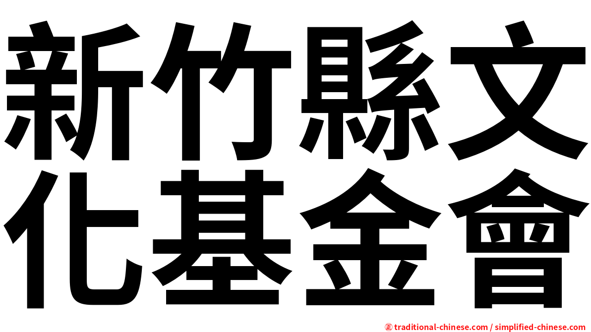 新竹縣文化基金會