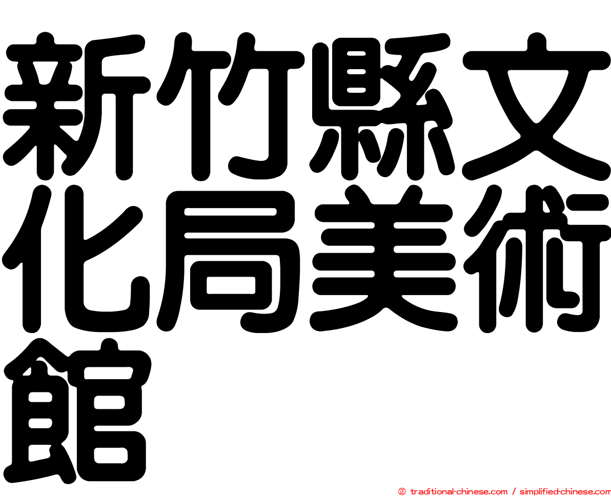 新竹縣文化局美術館