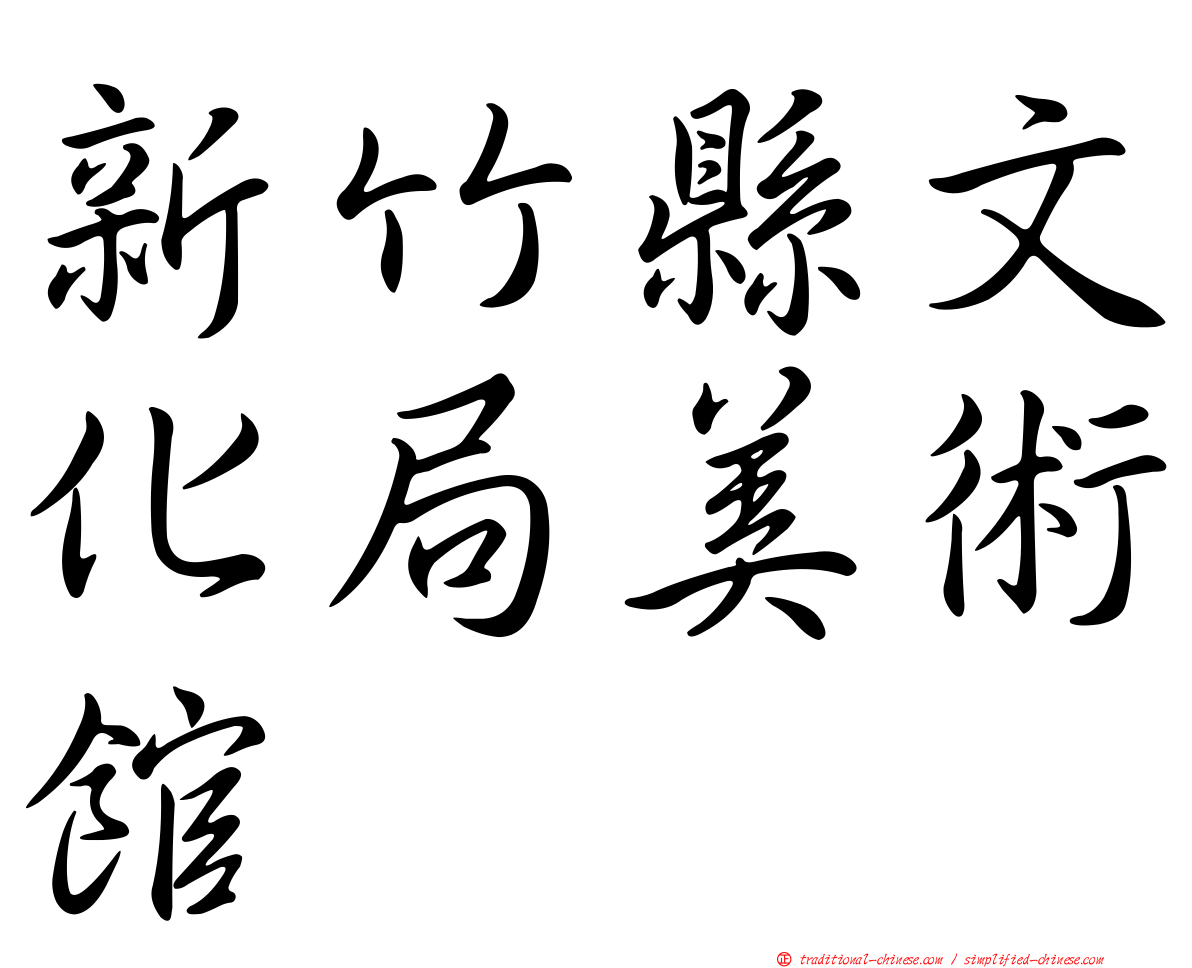 新竹縣文化局美術館