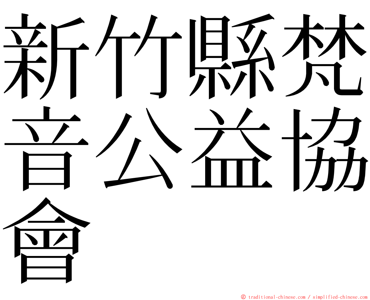 新竹縣梵音公益協會 ming font