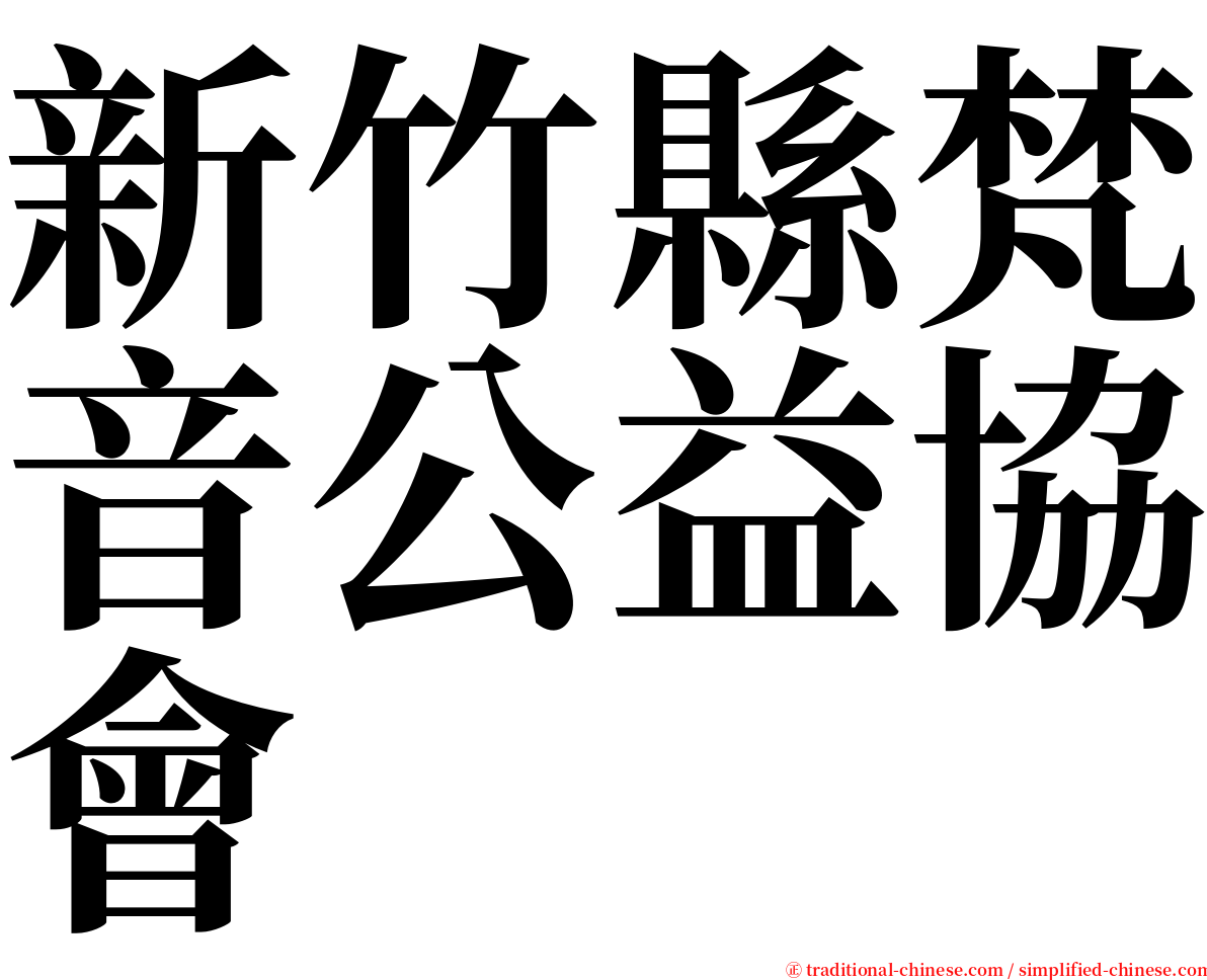 新竹縣梵音公益協會 serif font