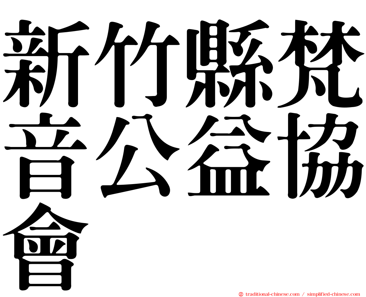 新竹縣梵音公益協會