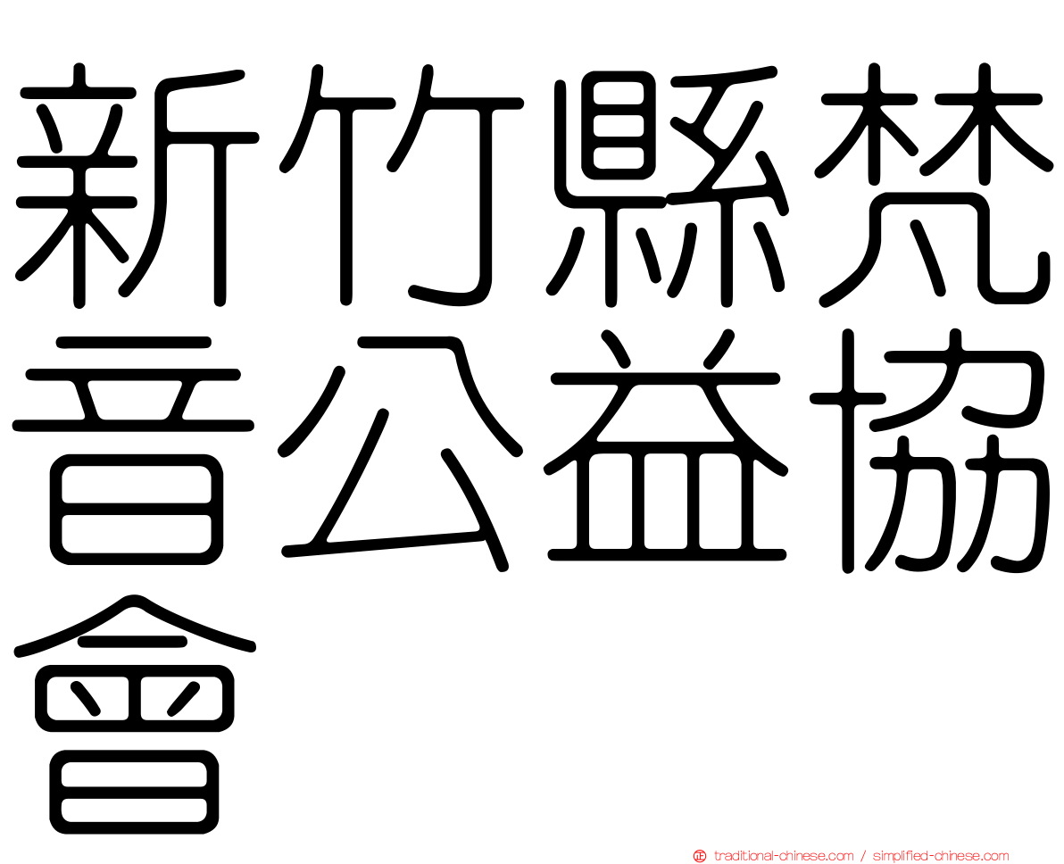 新竹縣梵音公益協會