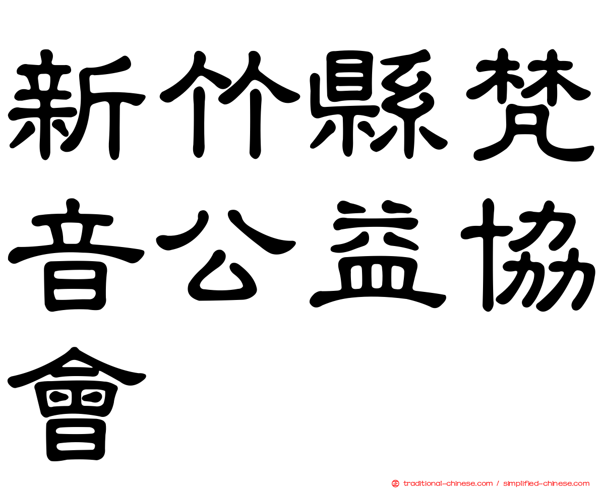 新竹縣梵音公益協會