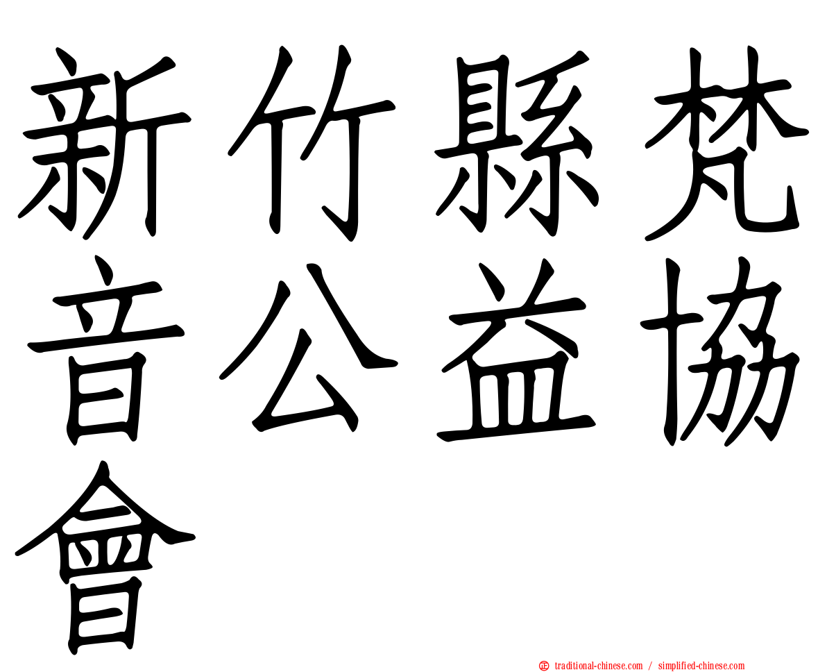 新竹縣梵音公益協會