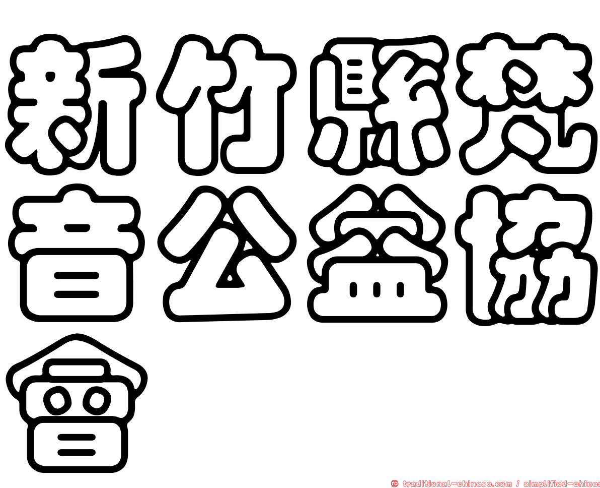 新竹縣梵音公益協會