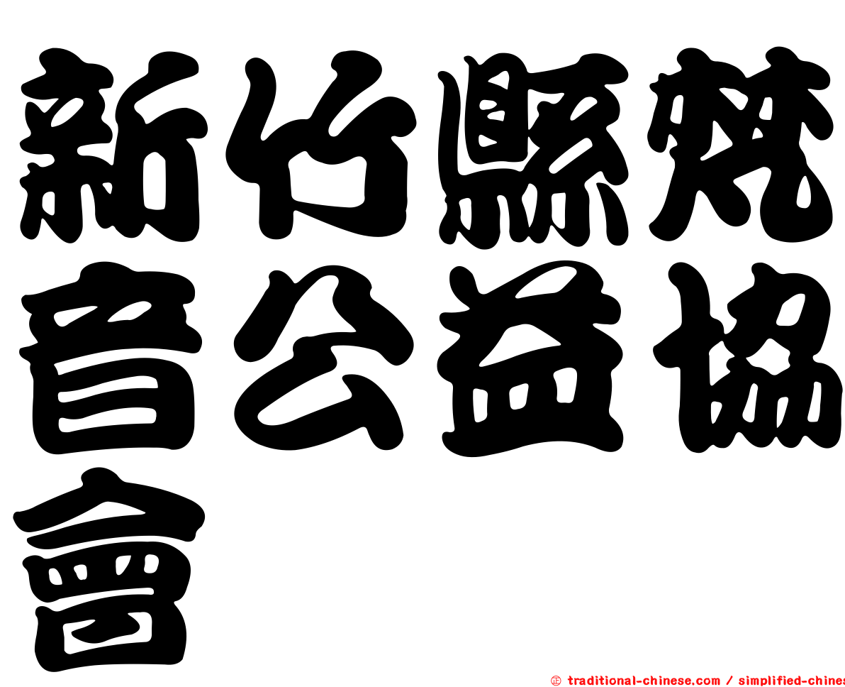 新竹縣梵音公益協會