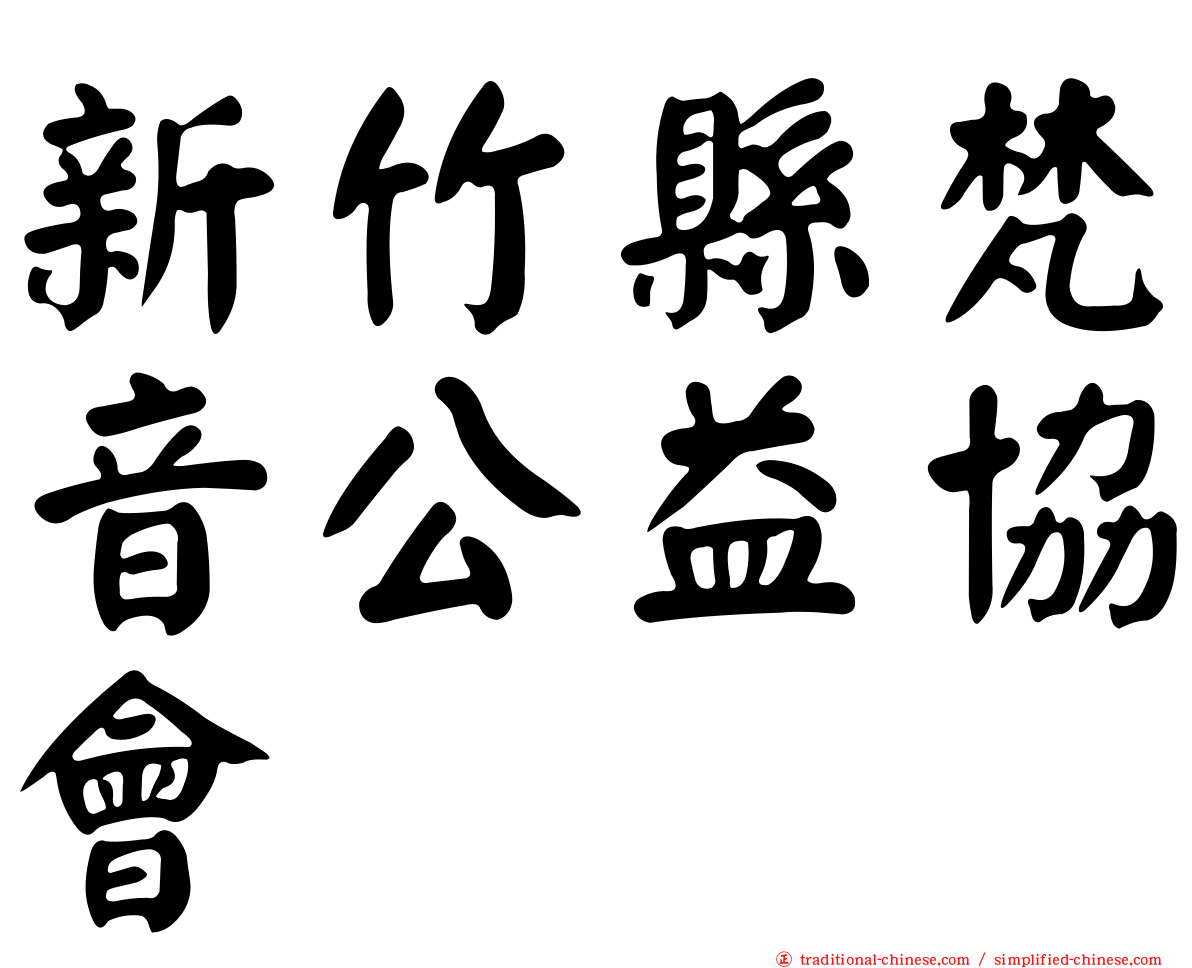 新竹縣梵音公益協會