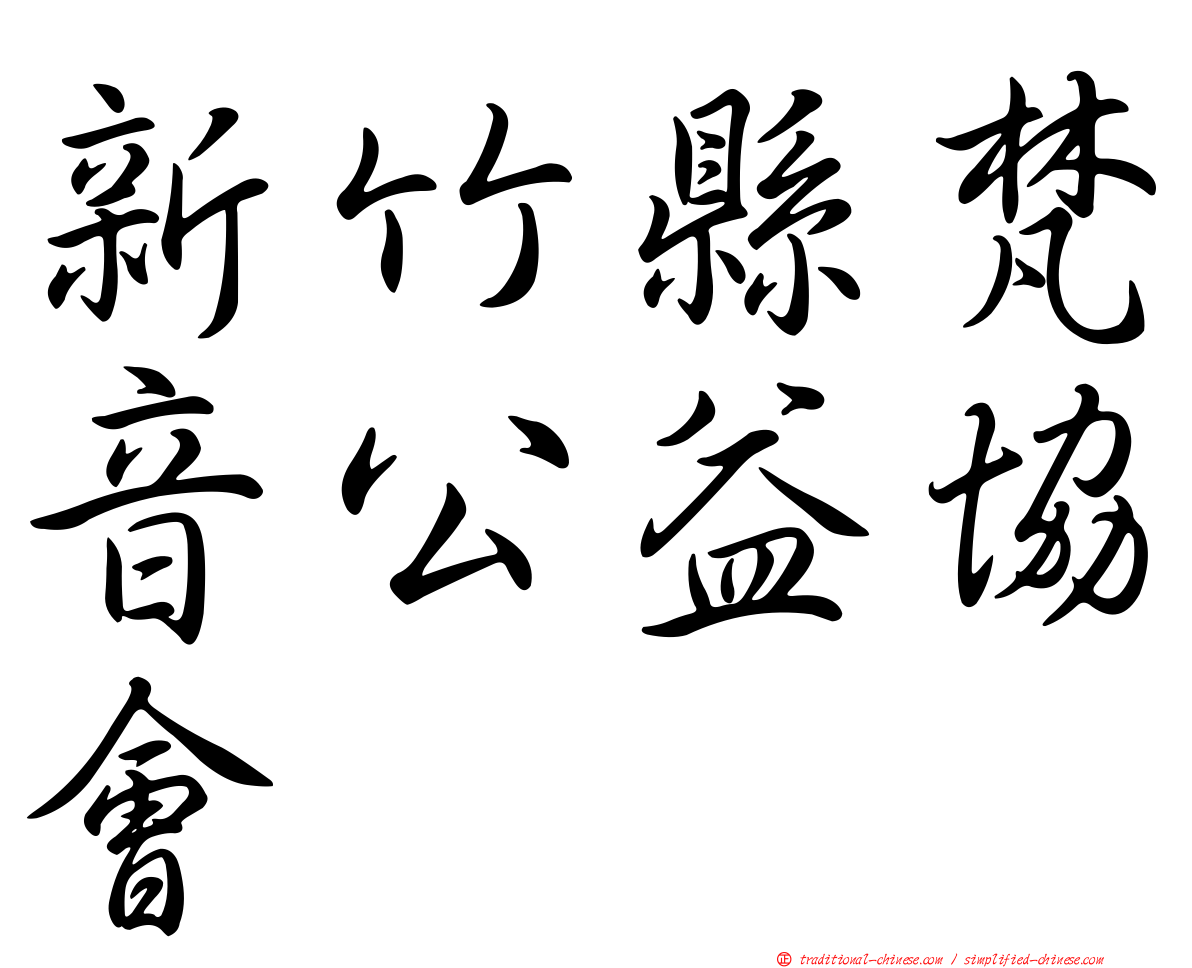 新竹縣梵音公益協會