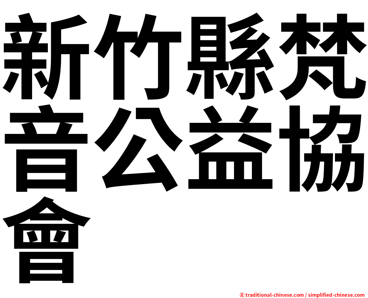 新竹縣梵音公益協會