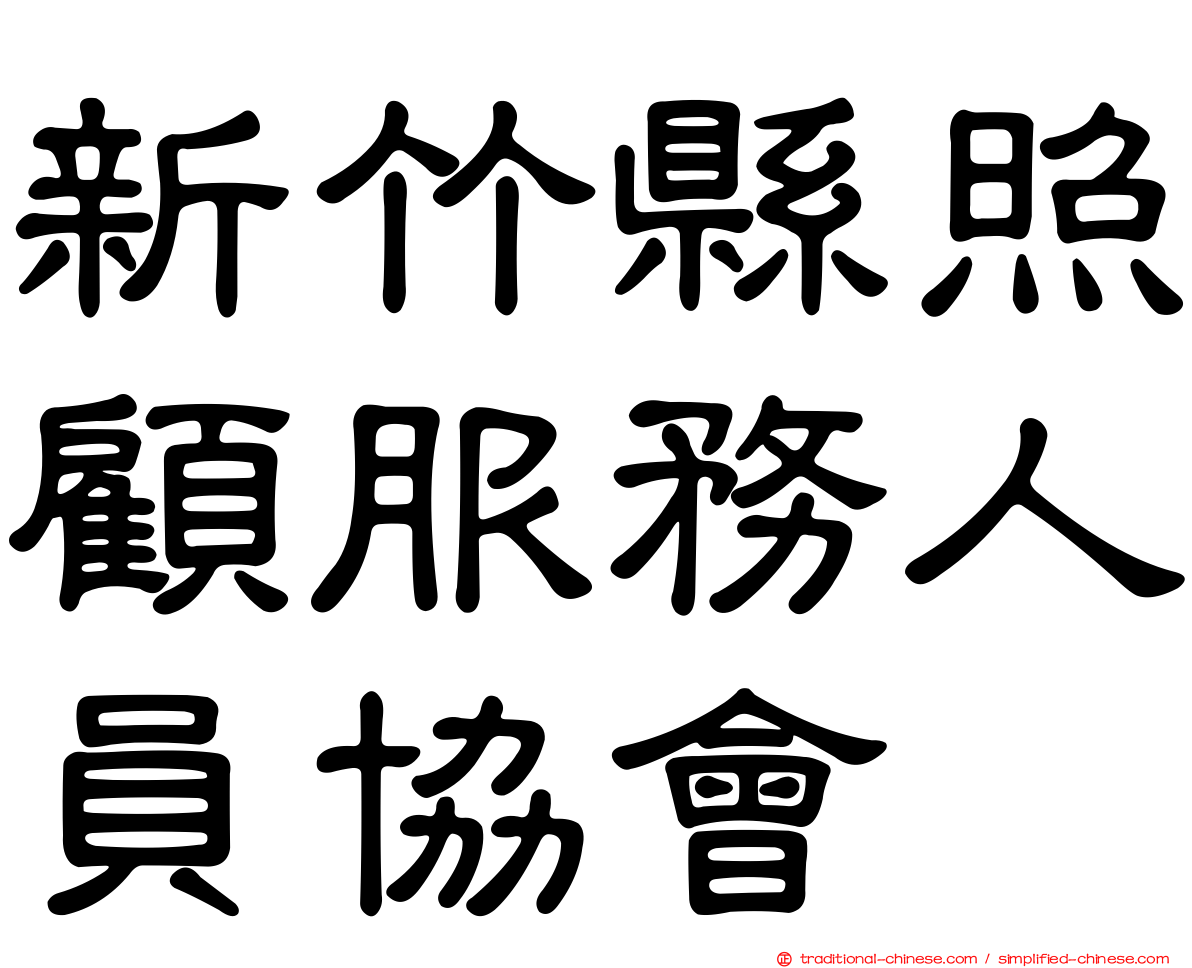 新竹縣照顧服務人員協會