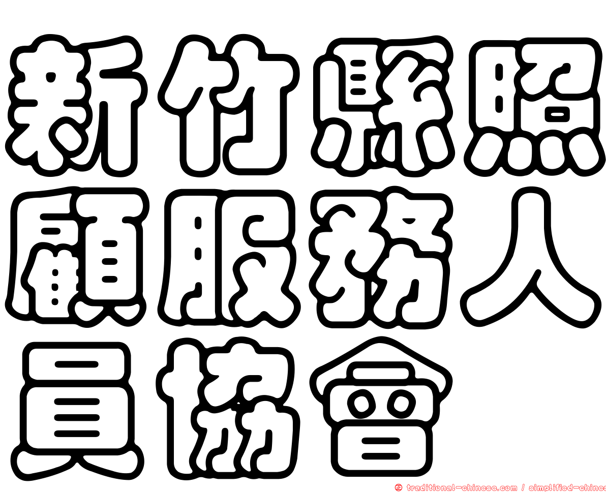 新竹縣照顧服務人員協會