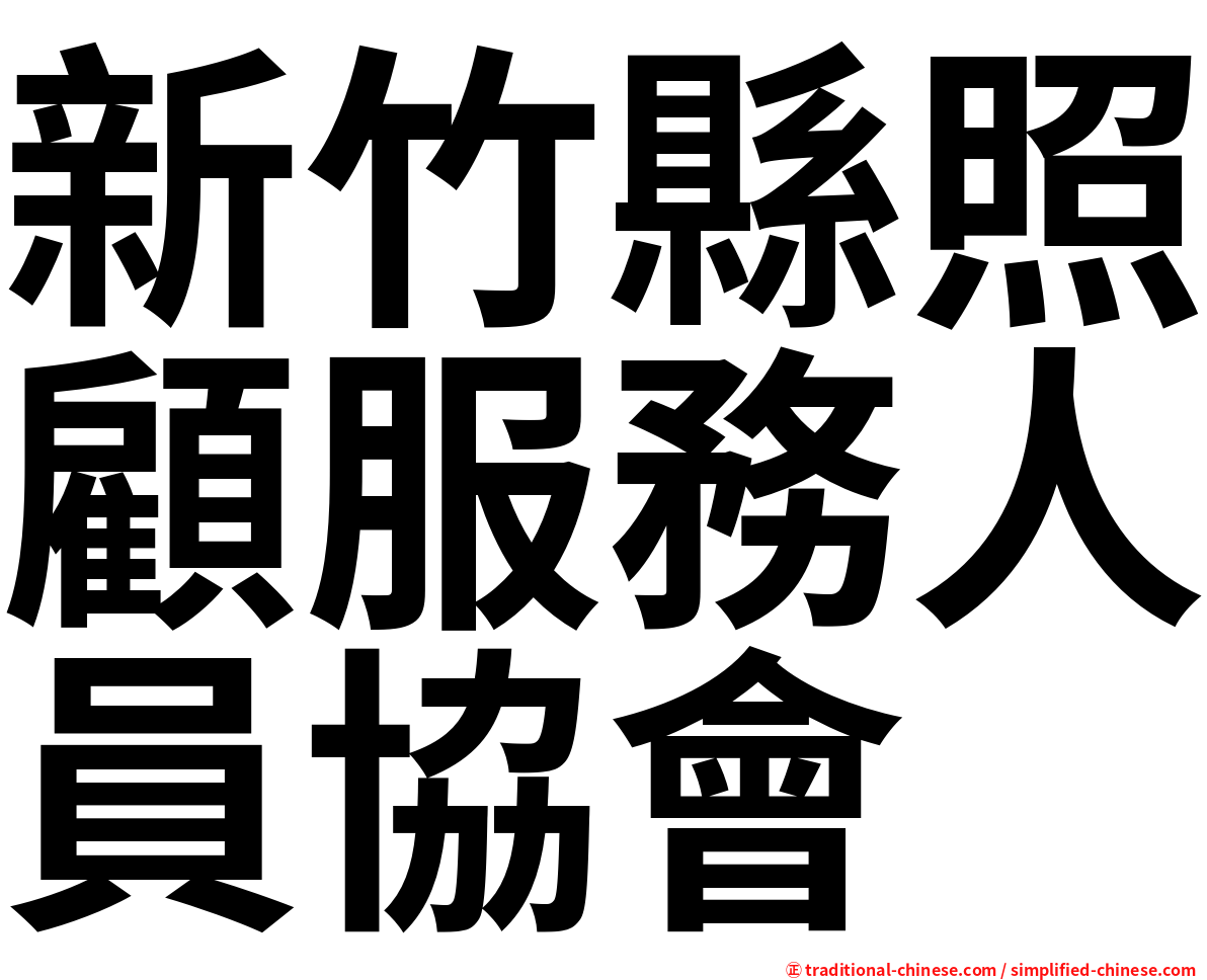 新竹縣照顧服務人員協會