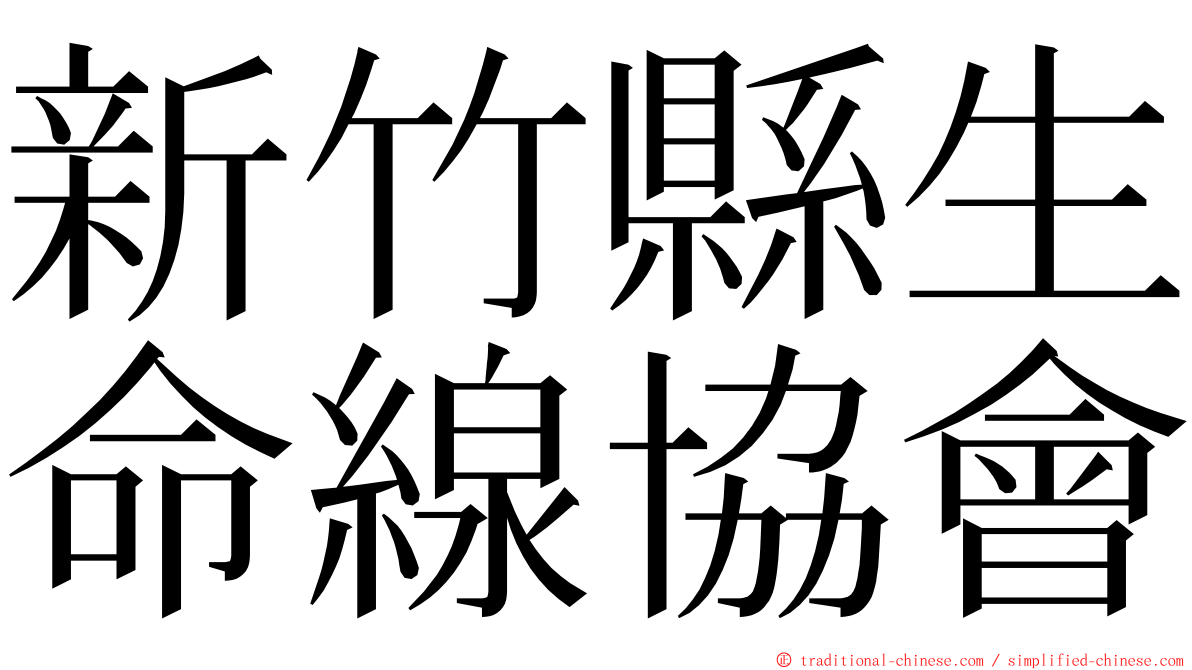 新竹縣生命線協會 ming font