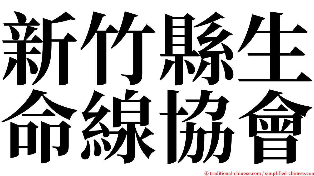 新竹縣生命線協會 serif font