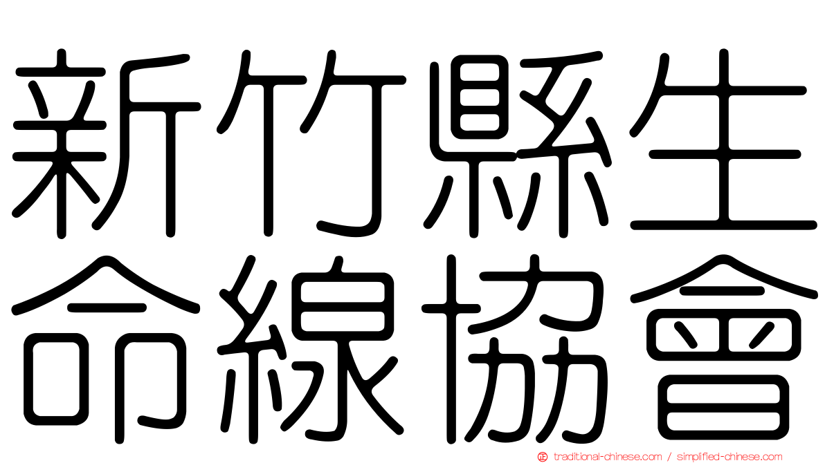 新竹縣生命線協會