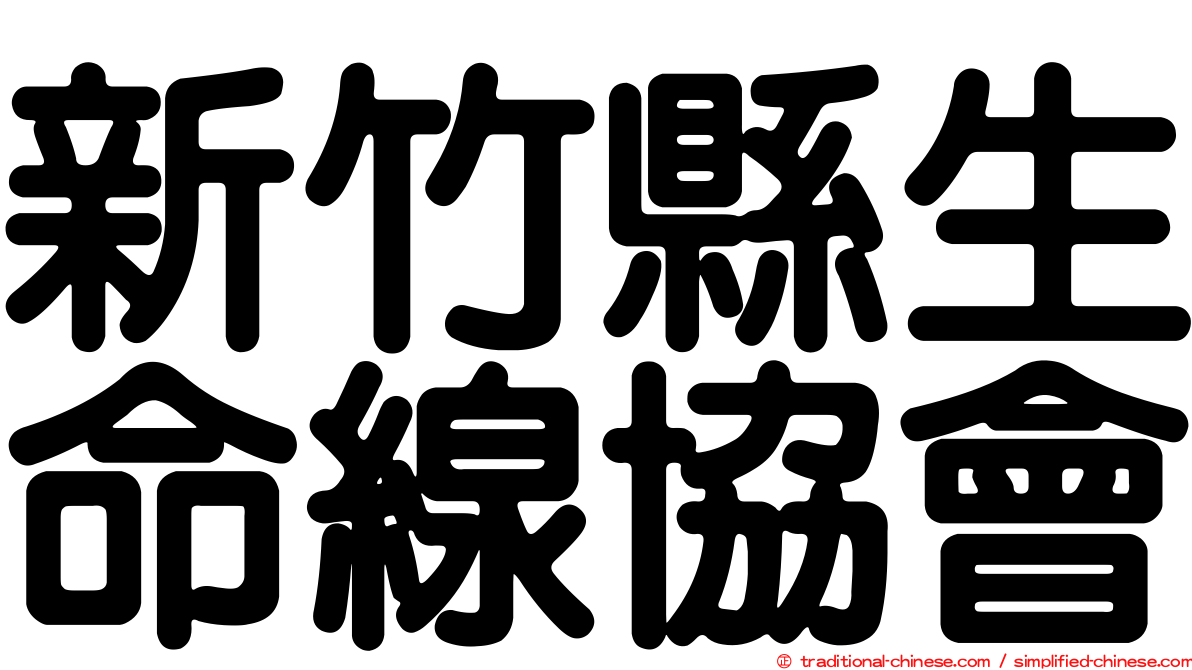 新竹縣生命線協會