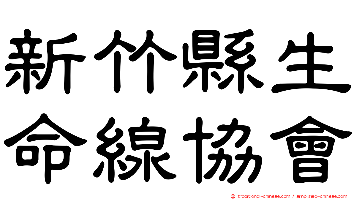 新竹縣生命線協會
