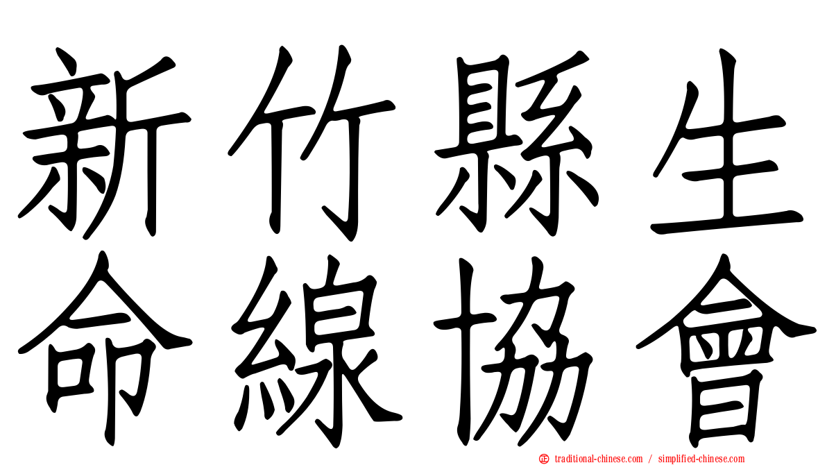 新竹縣生命線協會