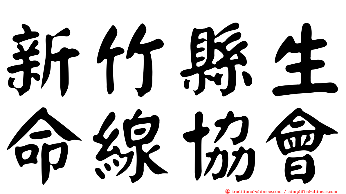 新竹縣生命線協會