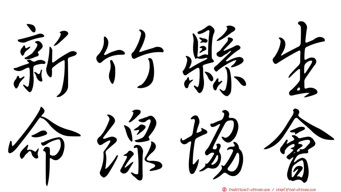 新竹縣生命線協會