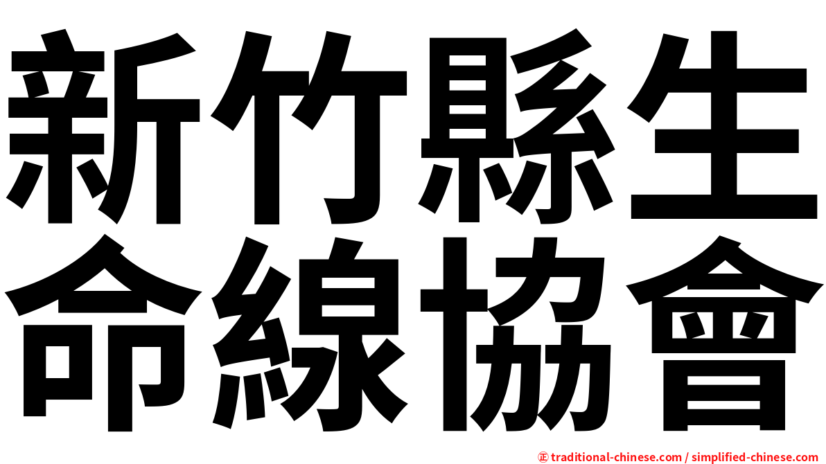 新竹縣生命線協會