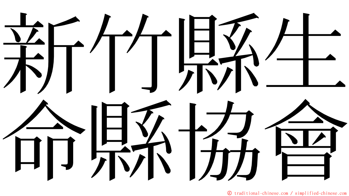 新竹縣生命縣協會 ming font