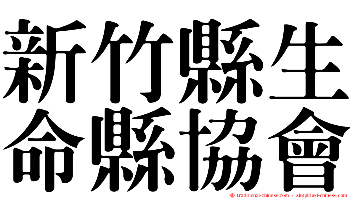 新竹縣生命縣協會