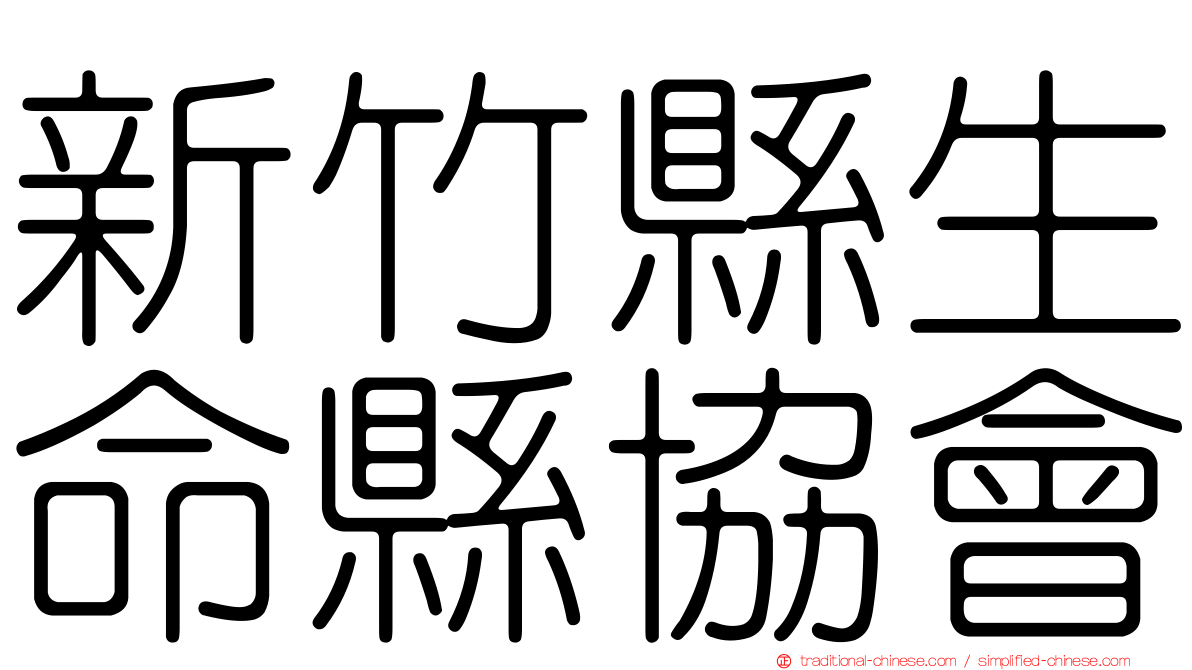 新竹縣生命縣協會