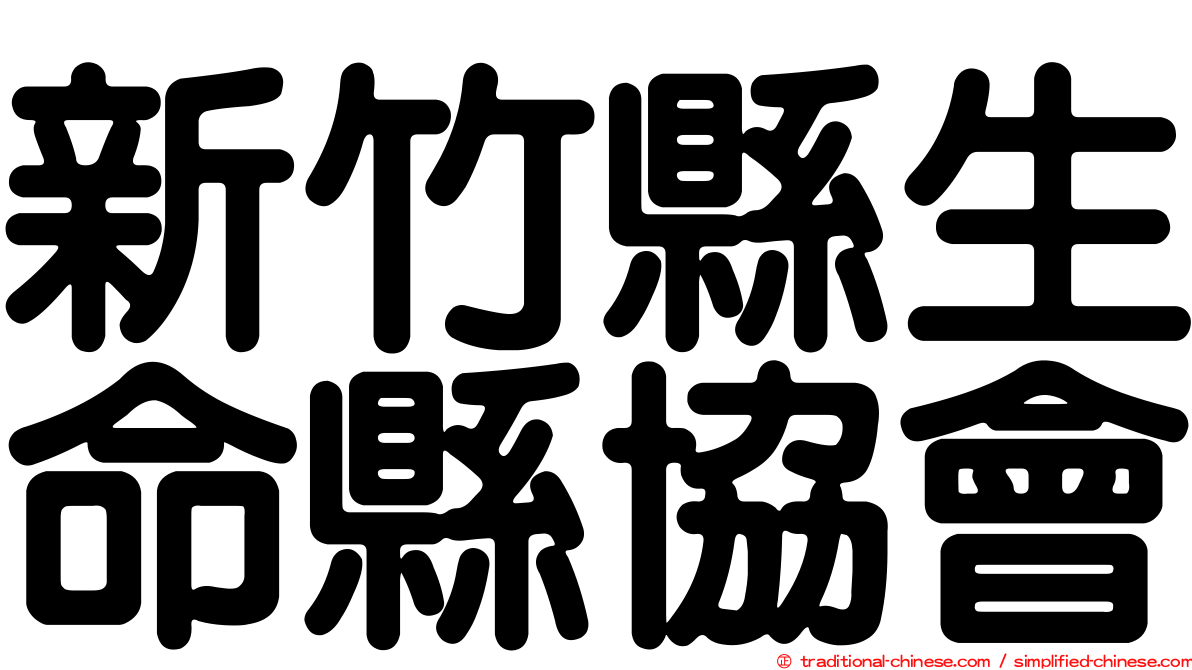 新竹縣生命縣協會
