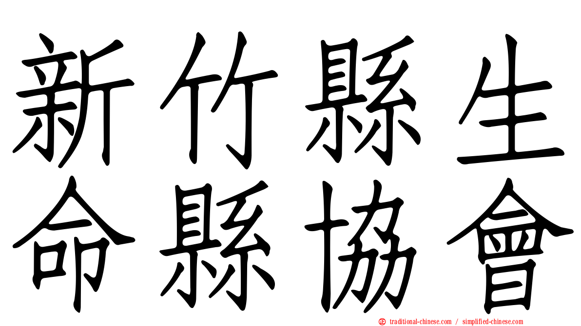 新竹縣生命縣協會