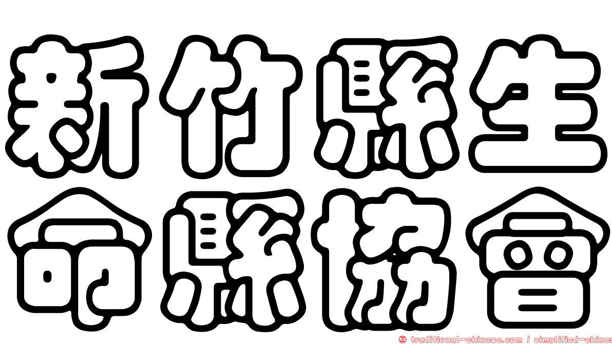 新竹縣生命縣協會