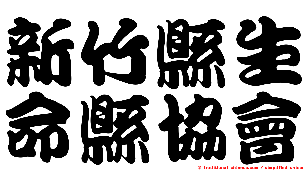 新竹縣生命縣協會