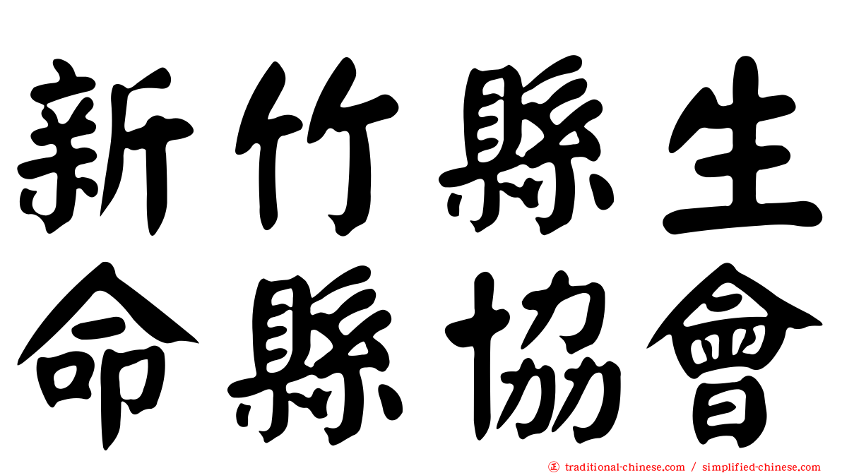新竹縣生命縣協會