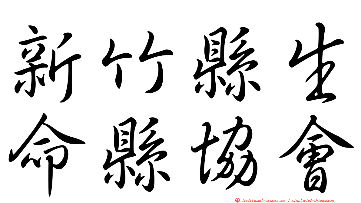 新竹縣生命縣協會