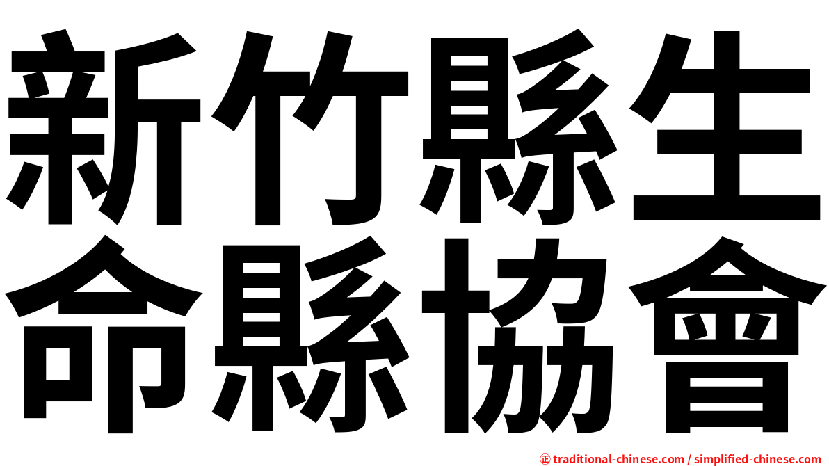 新竹縣生命縣協會