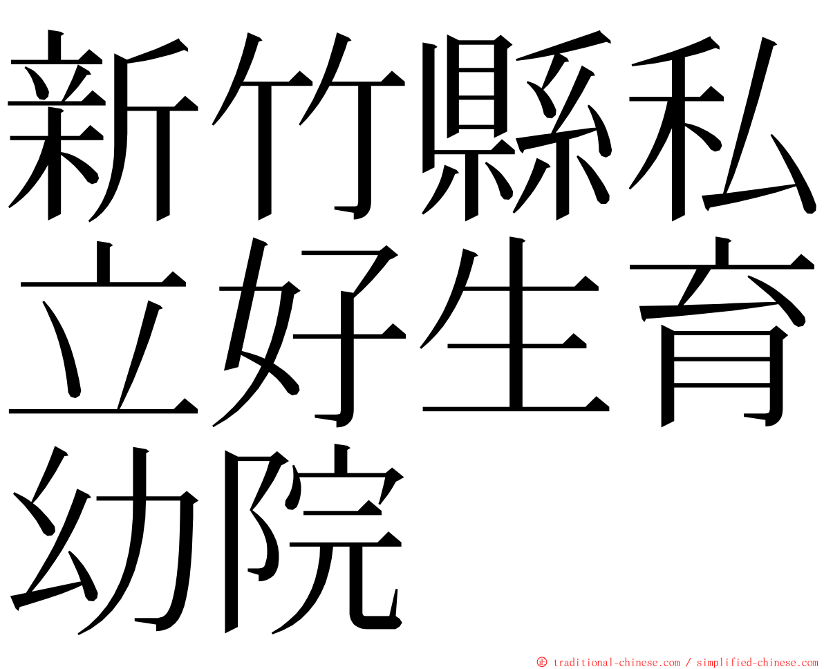 新竹縣私立好生育幼院 ming font