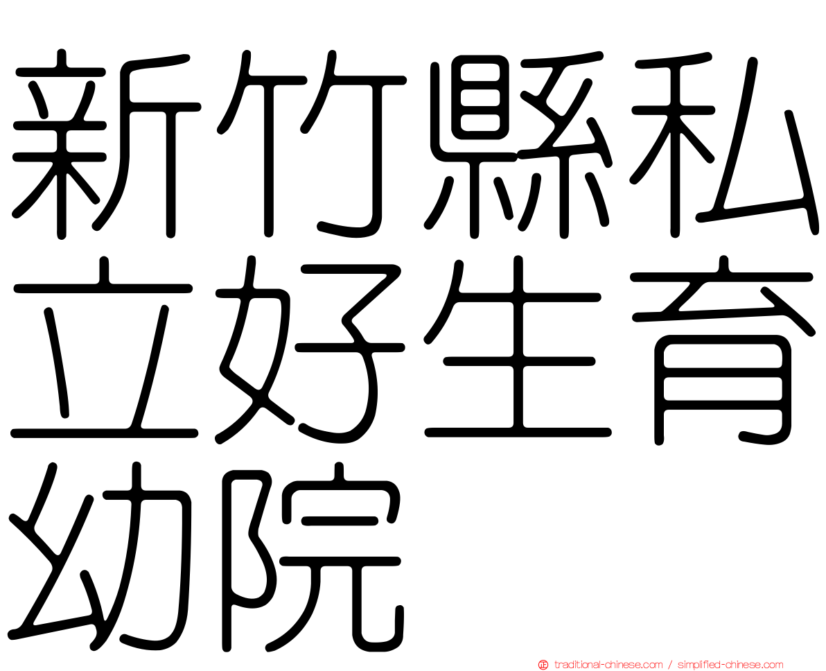 新竹縣私立好生育幼院
