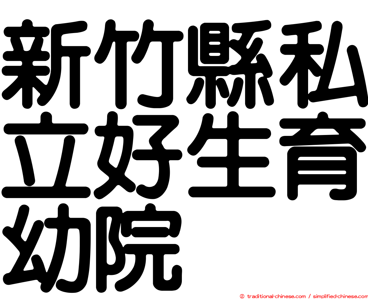 新竹縣私立好生育幼院